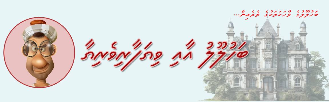 ބަހުލޫލް އާއި ވިޔަފާރިވެރިޔާ