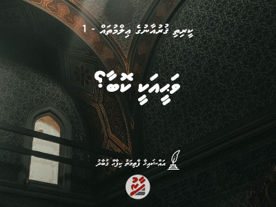 ކީރިތި ޤުރުއާނުގެ ޢިލްމުތައް 1: ވަޙީއަކީ ކޮބާ؟