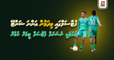 ފުޓްސަލްގައި ވިދަމުން އަންނަ ޝަންޓޭ. ޓާގެޓަކީ ޤައުމީ ފުޓްސަލް ޓީމަށް ކުޅުން
