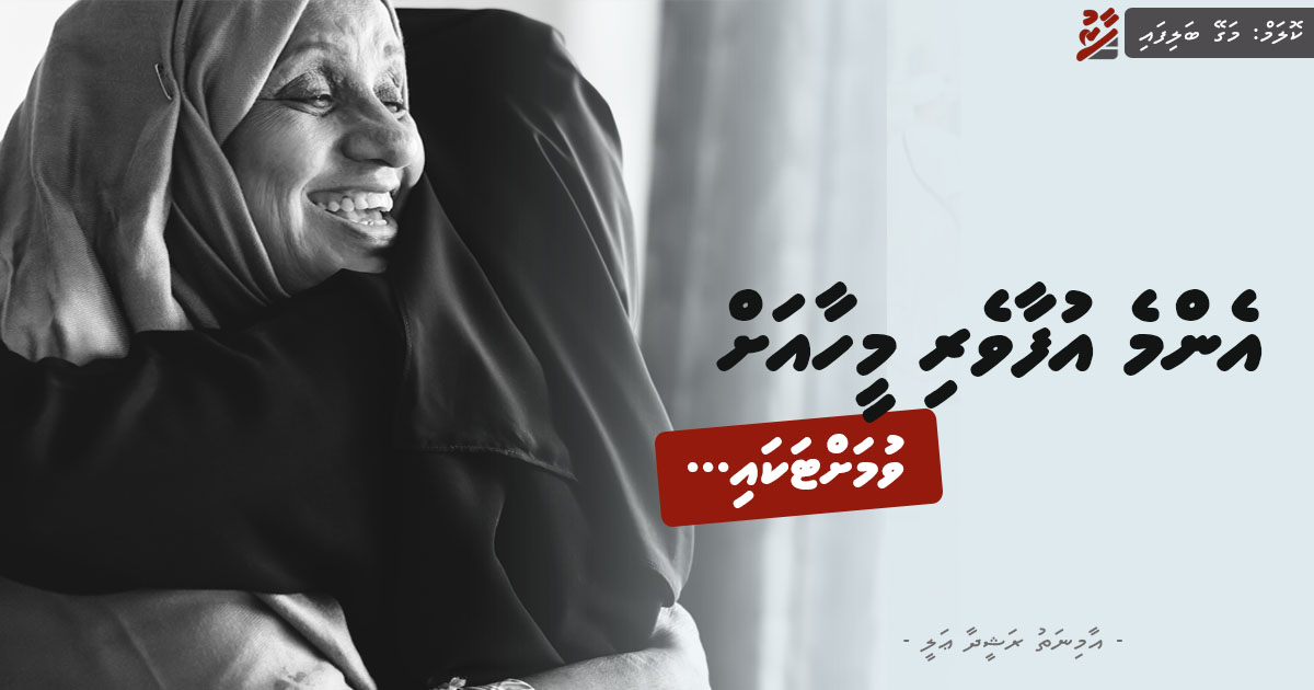 މަގޭ ބަލިފައި: އެންމެ އުފާވެރިމީހާއަށް ވުމަށްޓަކައި...