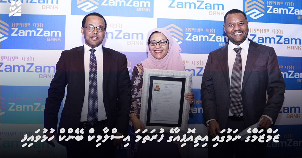ޒަމްޒަމް ގެ ނަމުގައި އިތިއޮޕިއާގެ ފުރަތަމަ އިސްލާމިކް ބޭންކް ހުޅުވައިފި