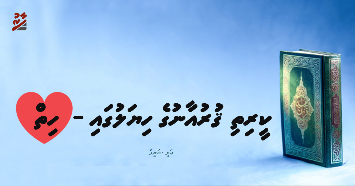 ކީރިތި ޤުރްއާނުގެ ހިޔަލުގައި - ހިތް