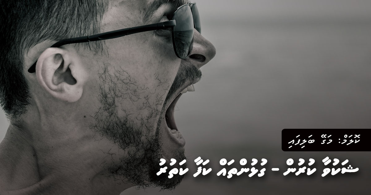 މަގޭ ބަލިފައި: ޝަކުވާކުރުން – ގުޅުންތައް ކަފާ ކަތުރު