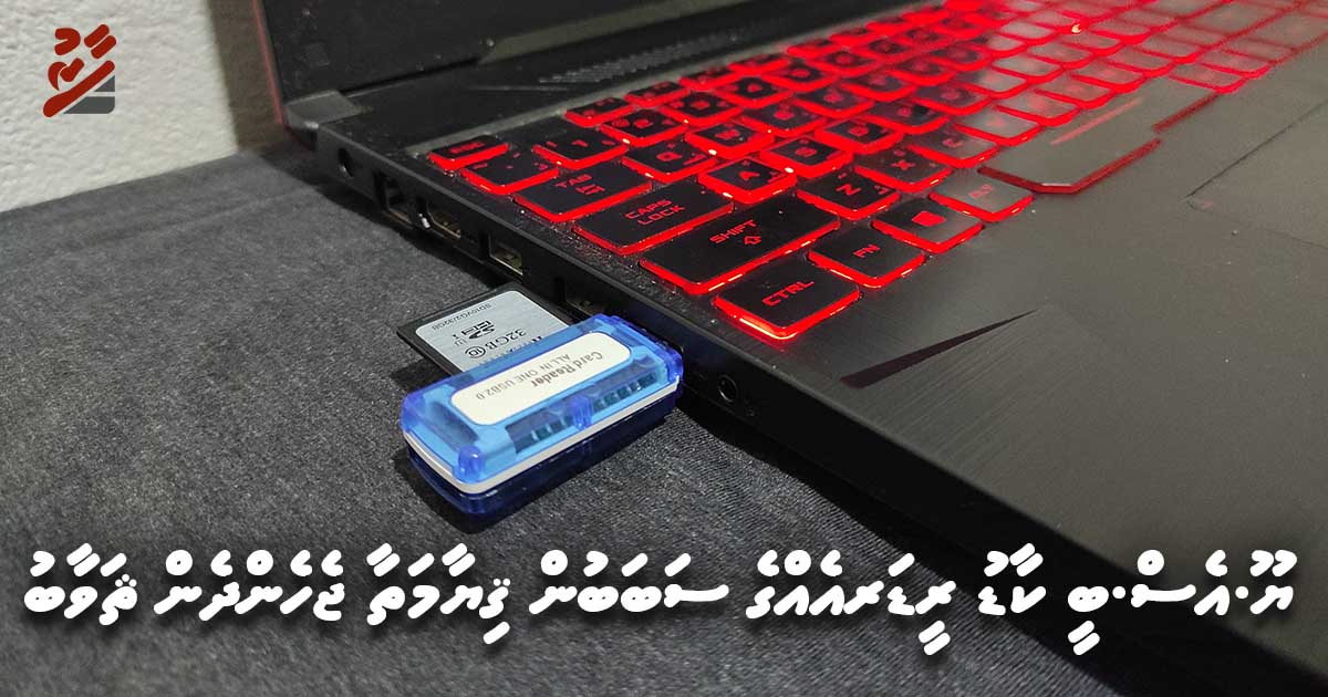 ޔޫ.އެސް.ބީ ކާޑު ރީޑަރއެއްގެ ސަބަބުން ޤިޔާމަތާ ޖެހެންދެން ޘަވާބު