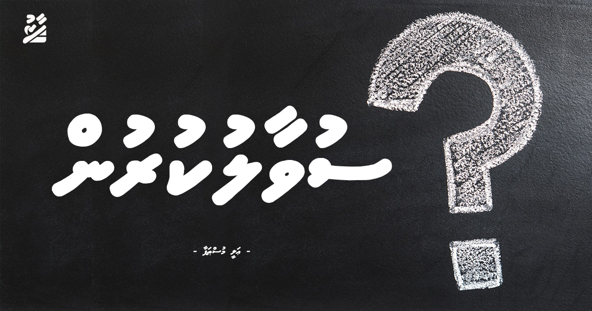 ސުވާލުކުރުން