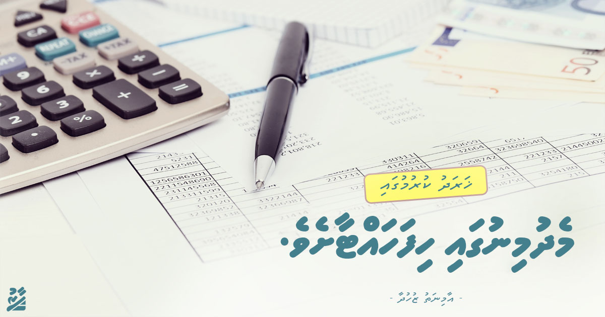 ޚަރަދުކުރުމުގައި މެދުމިނުގައި ހިފަހައްޓާށެވެ.