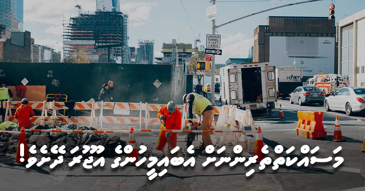 މަސައްކަތްތެރިންނަށް އެބައިމީހުންގެ އުޖޫރަ ދޭށެވެ!