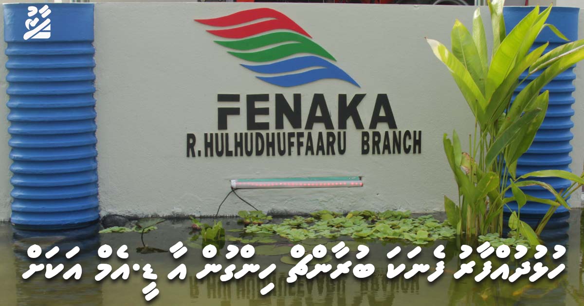 މާދަމާއިން ފެށިގެން ހުޅުދުއްފާރު ފެނަކަ ބުރާންޗް ހިނގުން އާ ޑީ.އެމް އަކަށް
