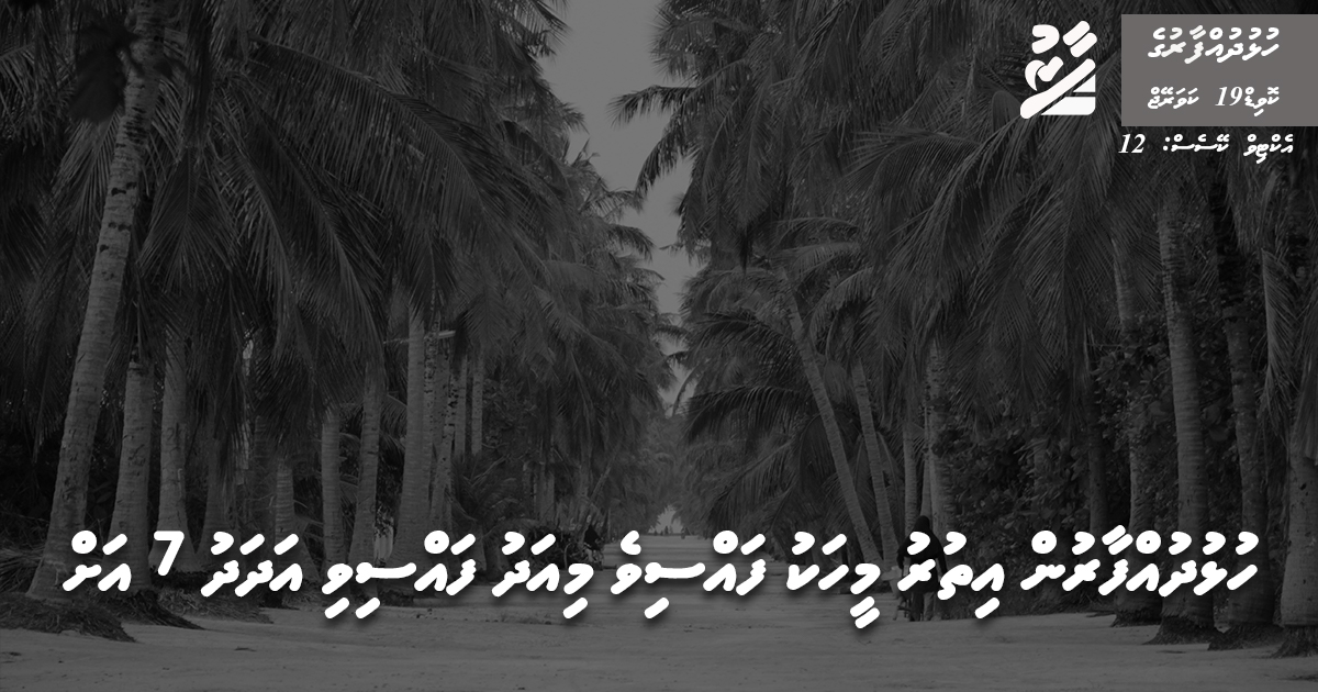 ހުޅުދުއްފާރުން އިތުރު މީހަކު ފައްސިވެ މިއަދު ފައްސިވި އަދަދު 7 އަށް