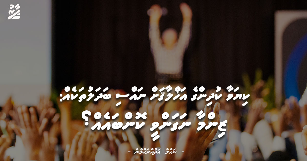 ކިޔަވާ ކުދިންގެ އަޚްލާޤަށް ނައްސި ބަދަލުތަކެއް: ޒިންމާ ނަގަންވީ ކޮންބައެއް؟