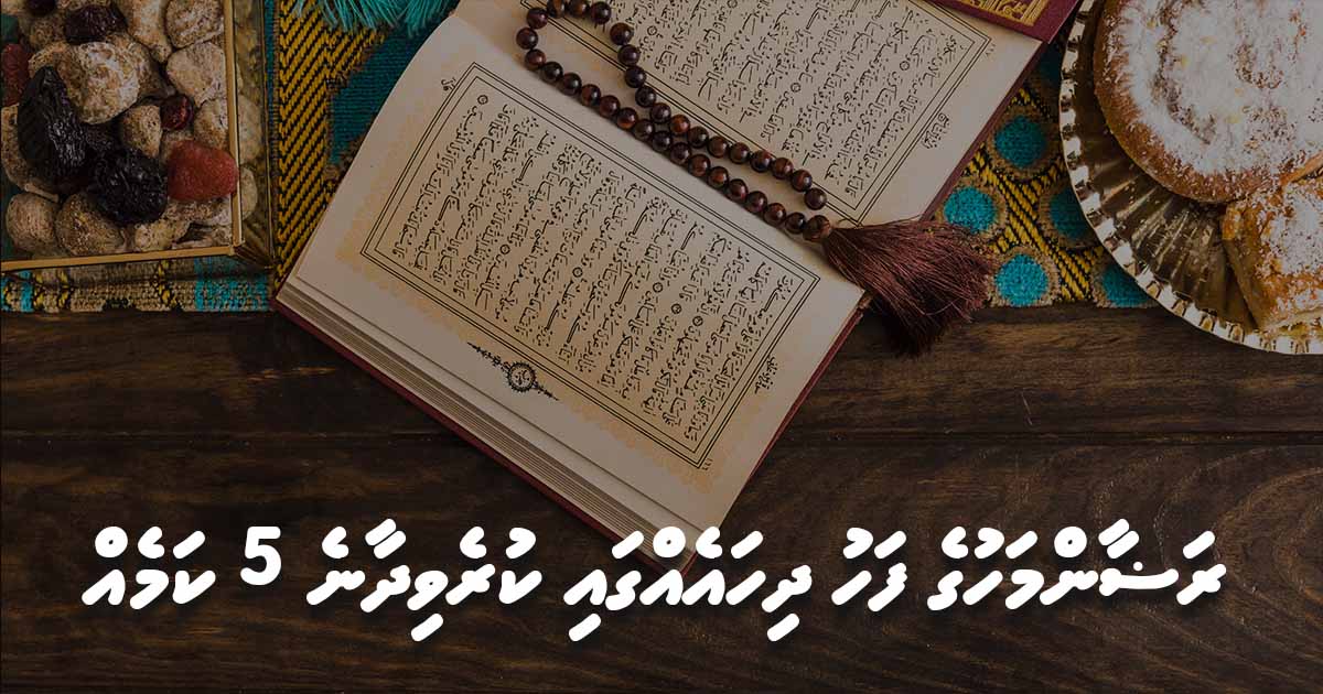 ރަމަޟާން މަހުގެ ފަހު ދިހައެއްގައި ކުރެވިދާނެ 5 ކަމެއް
