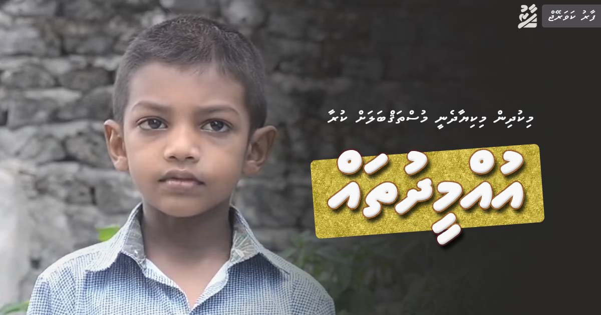 މިކުދިން މުސްތަޤްބަލާމެދު ކުރާ އުއްމީދުތައް