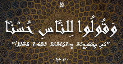 وَقُولُوا لِلنَّاسِ حُسْنًا - "އަދި ތިޔަބައިމީހުން މީސްތަކުންނަށް ހެޔޮބަސް ބުނާށެވެ!"