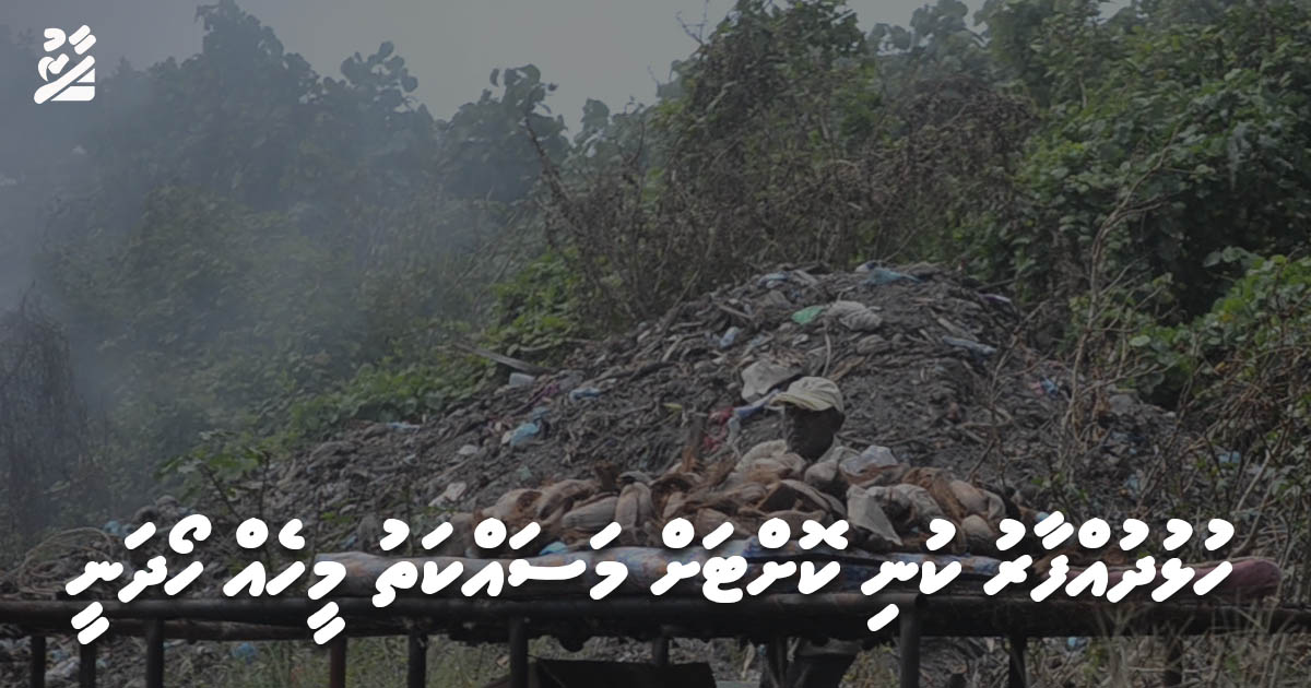 ހުޅުދުއްފާރު ކުނިކޮށްޓަށް މަސައްކަތު މީހެއް ހޯދަނީ