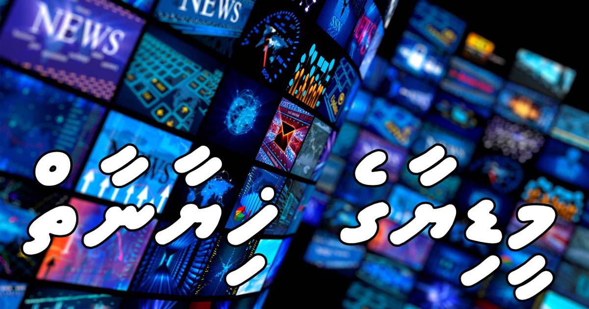 މީޑިޔާގެ ޚިޔާނާތް