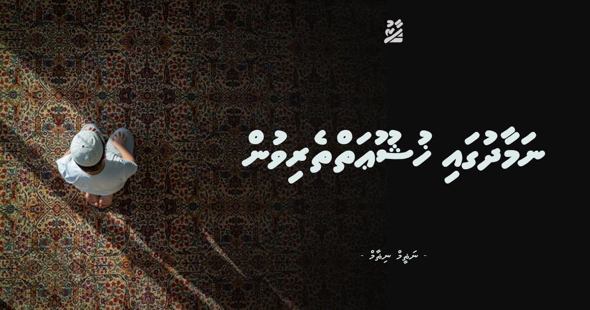 ނަމާދުގައި ޚުޝޫޢަތްތެރިވުން