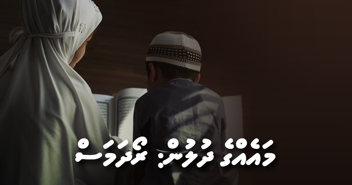 މައެއްގެ ދުލުން : ރޯދަ މަސް