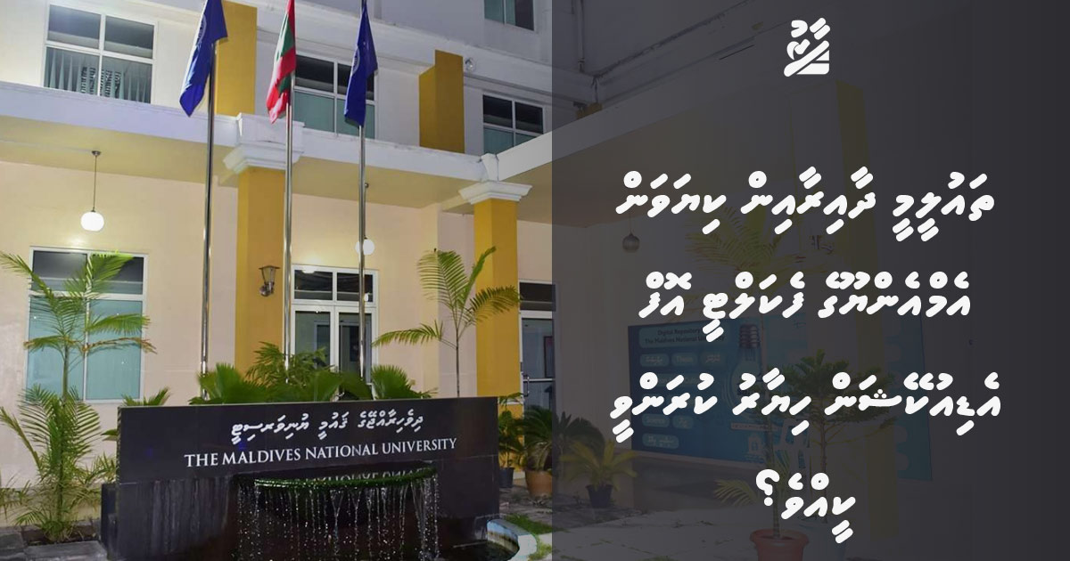 ތައުލީމީ ދާއިރާއިން ކިޔަވަން އެމްއެންޔޫގެ ފެކަލްޓީ އޮފް އެޑިއުކޭޝަން ހިޔާރު ކުރަންވީ ކީއްވެ؟