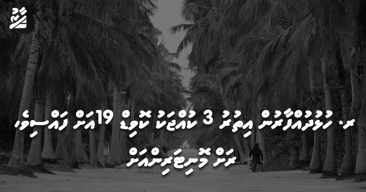 ރ. ހުޅުދުއްފާރުން އިތުރު 3 ކުއްޖަކު ކޮވިޑް 19 އަށް ފައްސިވެ، ރަށް މޮނިޓަރިންގެ ޙާލަތަށް ލައިފިއެވެ.