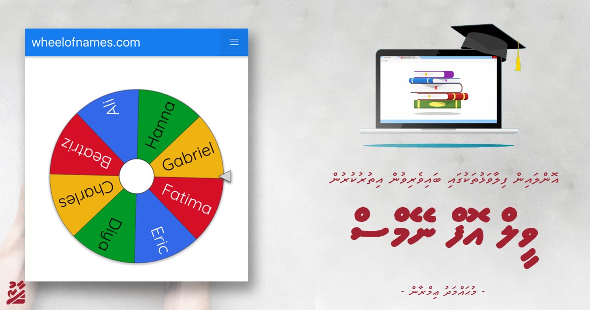 އޮންލައިން ފިލާވަޅުތަކުގައި ދަރިވަރުންގެ ބައިވެެރިވުން އިތުރުކުރުން - ވީލް އޮފް ނޭމްސް