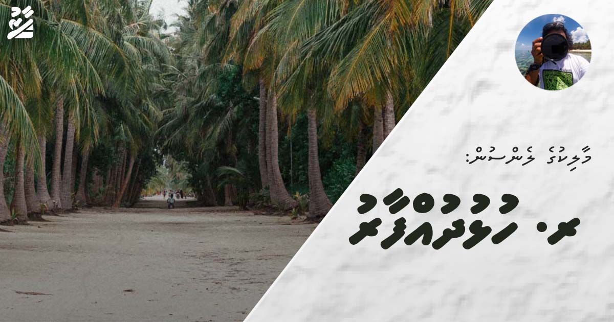 މާލިކުގެ ލެންސުން: ރ. ހުޅުދުއްފާރު