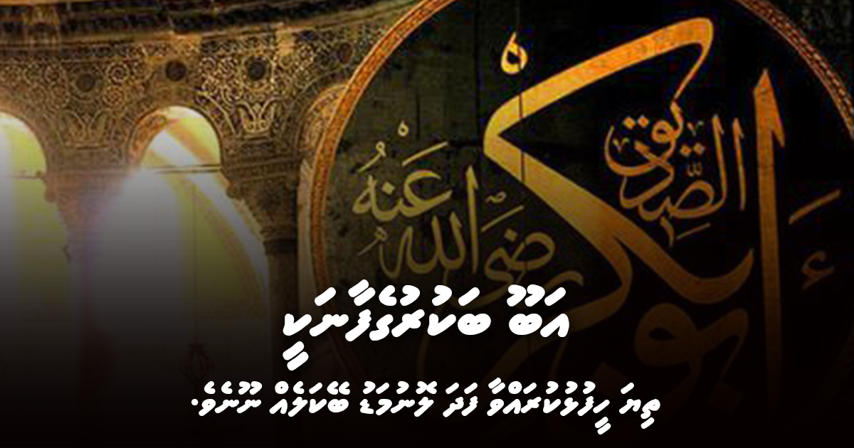 އަބޫބަކުރުގެފާނަކީ ތިޔަ ހީފުޅުކުރައްވާފަދަ ލޮނުމަޑު ބޭފުޅެއް ނޫނެވެ.