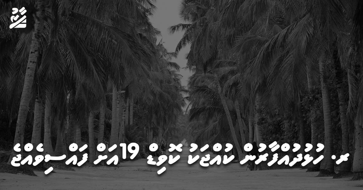 ރ. ހުޅުދުއްފާރުން ކޮވިޑް 19 އަށް ކުއްޖަކު ފައްސިވެއްޖެ.