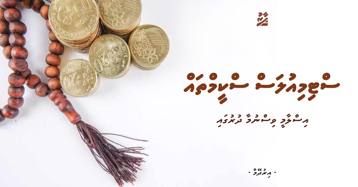 ސްޓިމިއުލަސް ސްކީމްތައް އިސްލާމީ ވިސްނުމާ ދުރުގައި