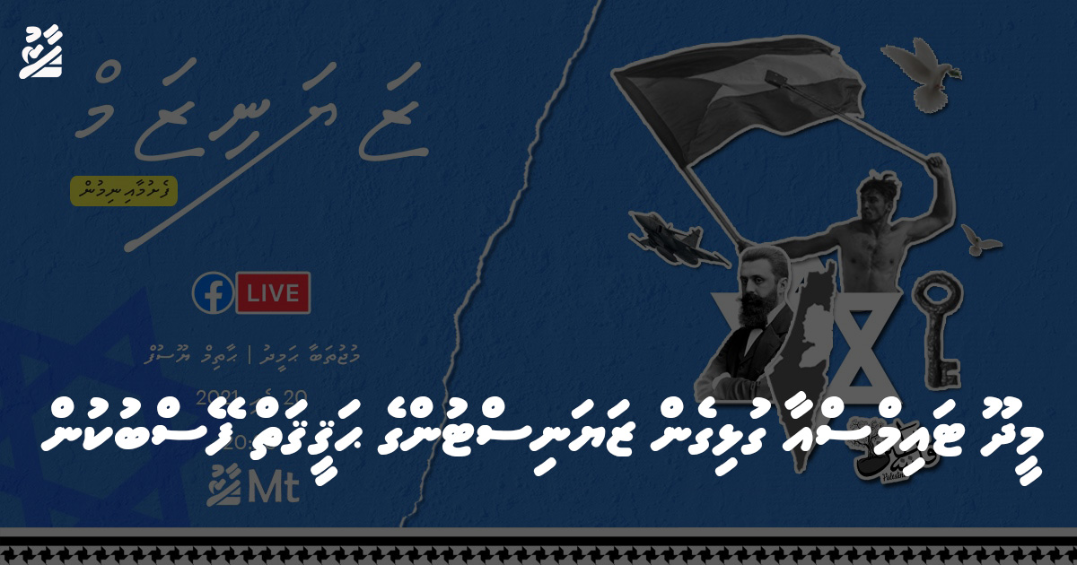 މީދޫ ޓައިމްސްއާ ގުޅިގެން ޒަޔަނިސްޓުންގެ ޙަޤީޤަތް ފޭސްބުކުން