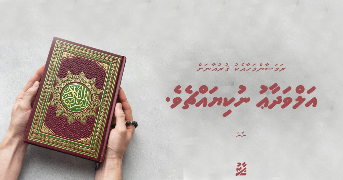 ރަމަޟާންމަހާއެކު ޤުރުއާނަށް އަލްވަދާޢު ނުކިޔައްޗެވެ.