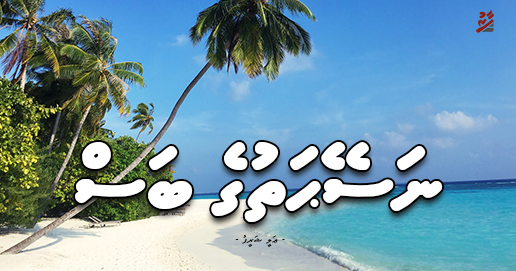 ނަސޭޙަތުގެ ބަސް