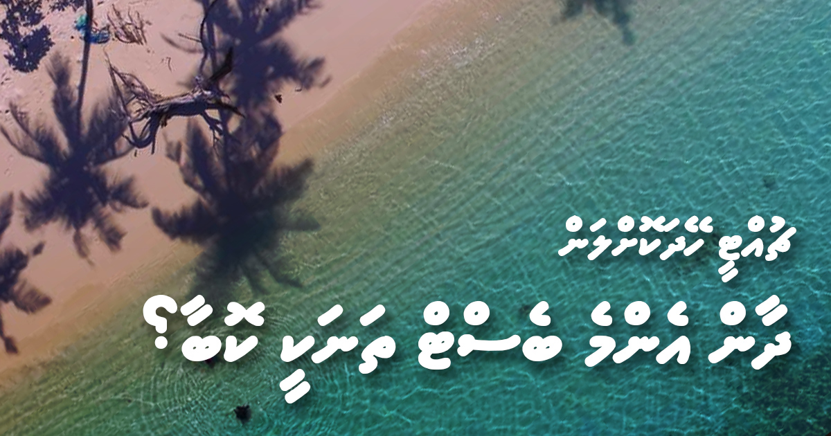 ޗުއްޓީ ހޭދަކޮށްލަން ދާން އެންމެ ބެސްޓް ތަނަކީ ކޮބާ؟