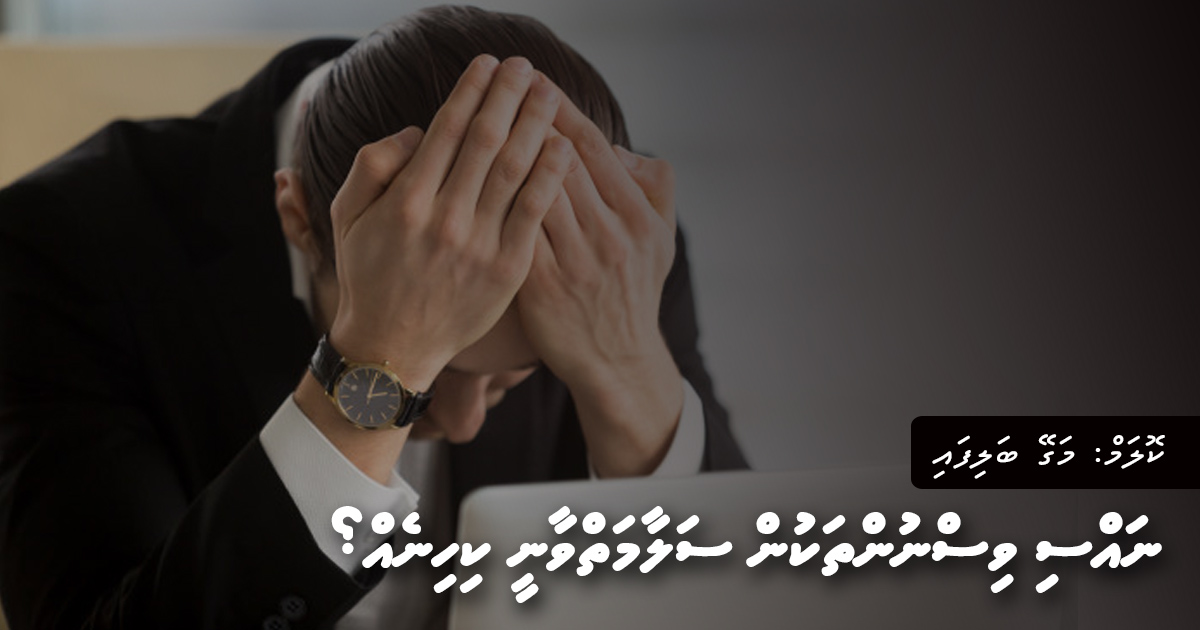 މަގޭ ބަލިފައި: ނައްސި ވިސްނުންތަކުން ސަލާމަތްވާނީ ކިހިނެއް؟