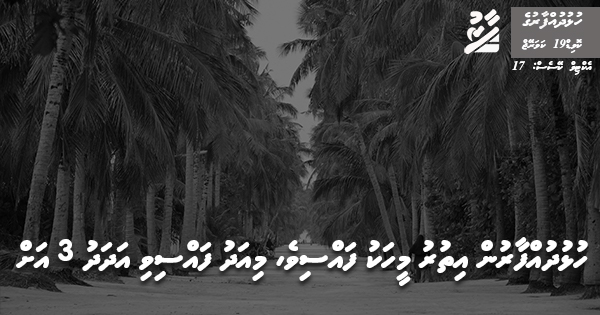 ހުޅުދުއްފާރުން އިތުރު މީހަކު ފައްސިވެ މިއަދު ފައްސިވި އަދަދު 3 އަށް