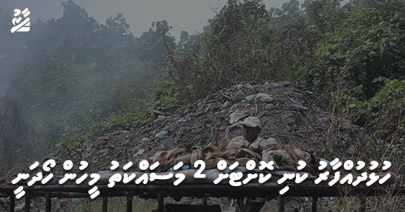 ހުޅުދުއްފާރު ކުނިކޮށްޓަށް 2 މަސައްކަތު މީހުން ހޯދަނީ