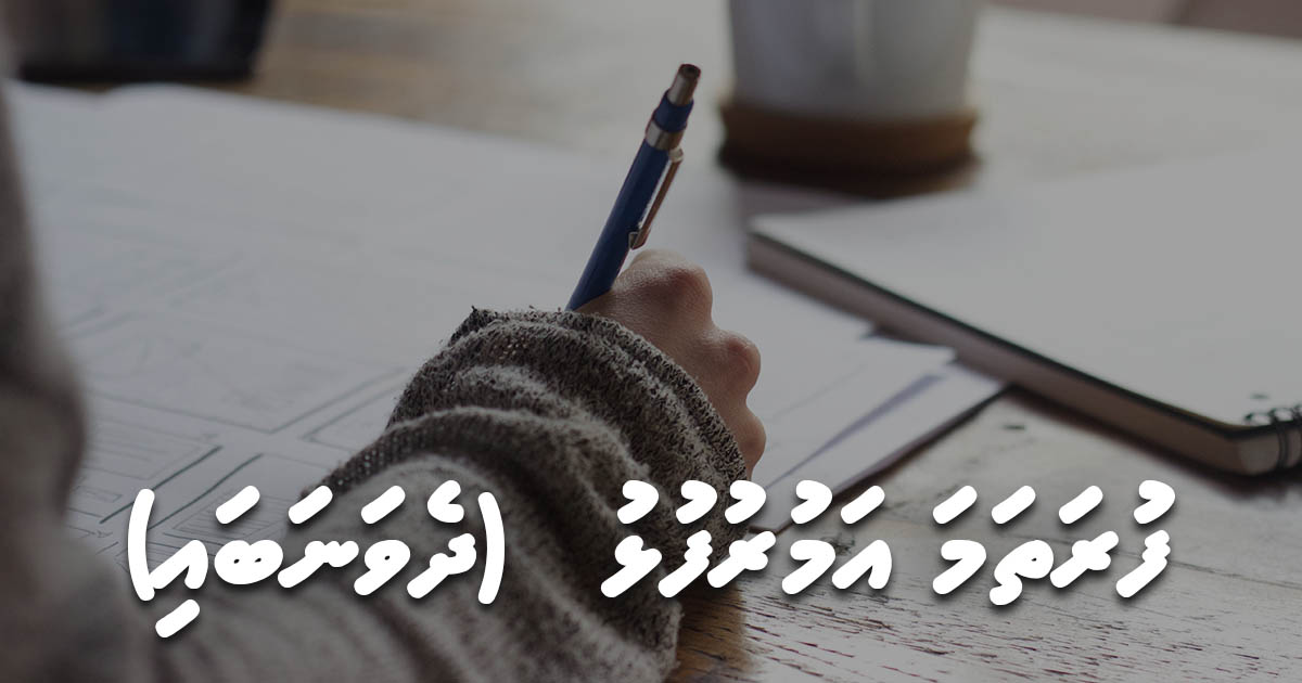 ފުރަތަމަ އަމުރުފުޅު - ދެވަނަބައި
