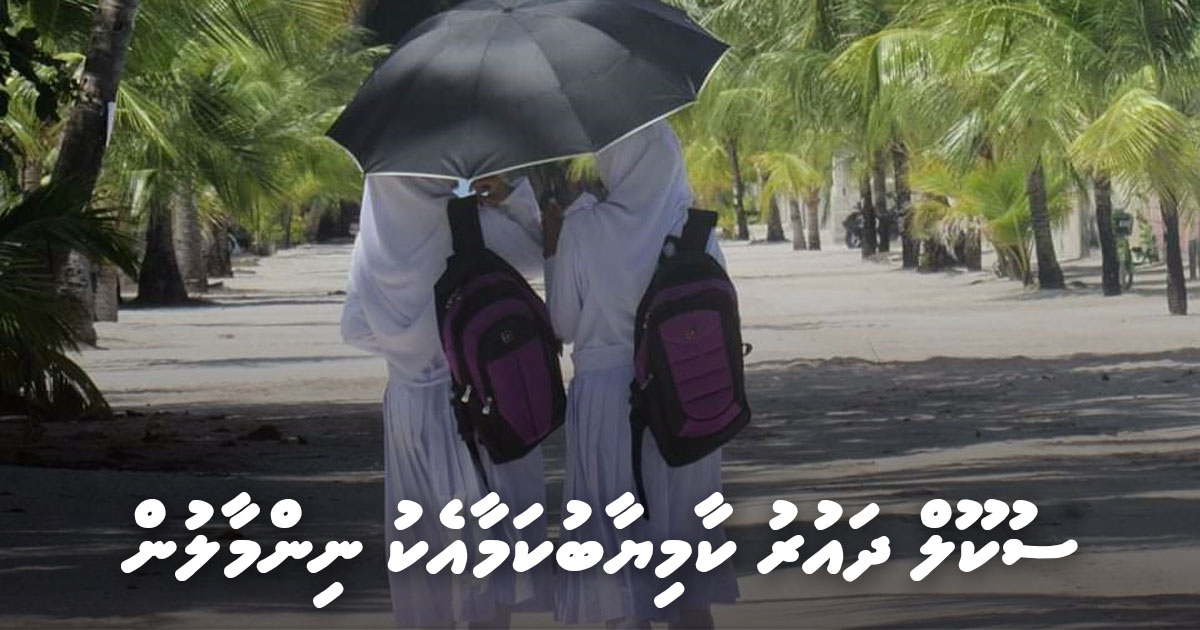 ސުކޫލު ދައުރު ކާމިޔާބު ކަމާއެކު ނިންމާލުން..