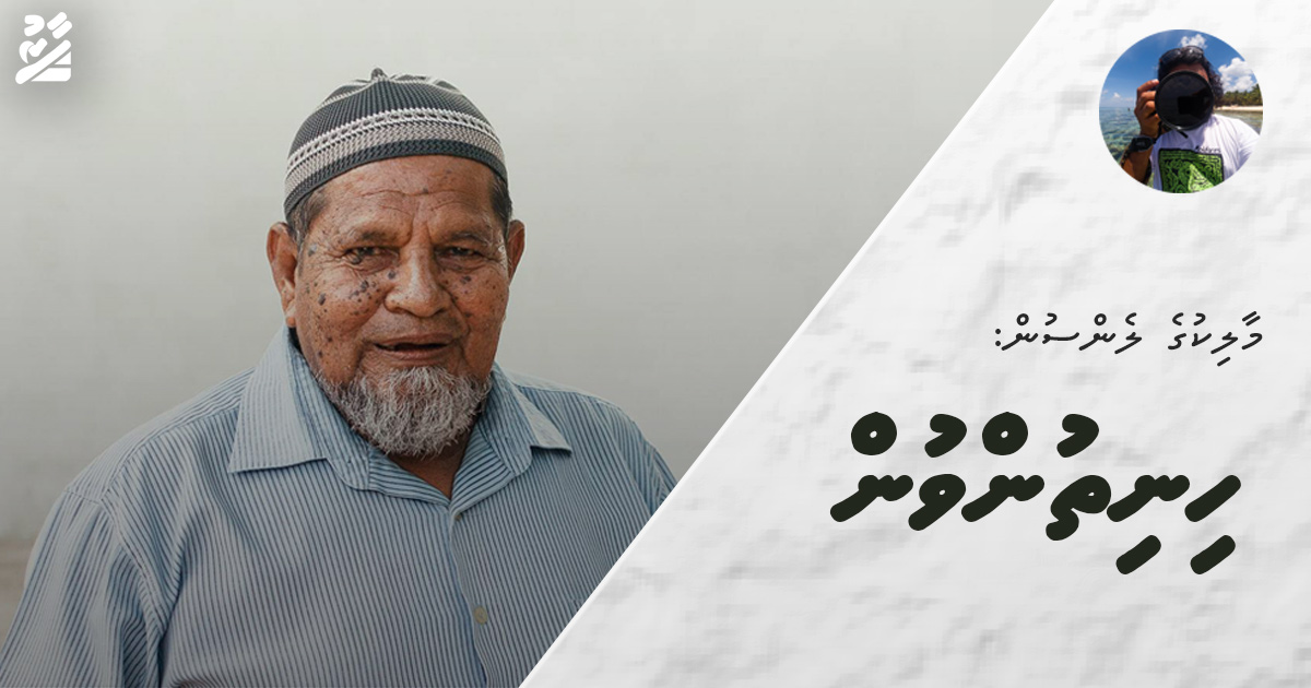 މާލިކުގެ ލެންސުން: ހިނިތުންވުން