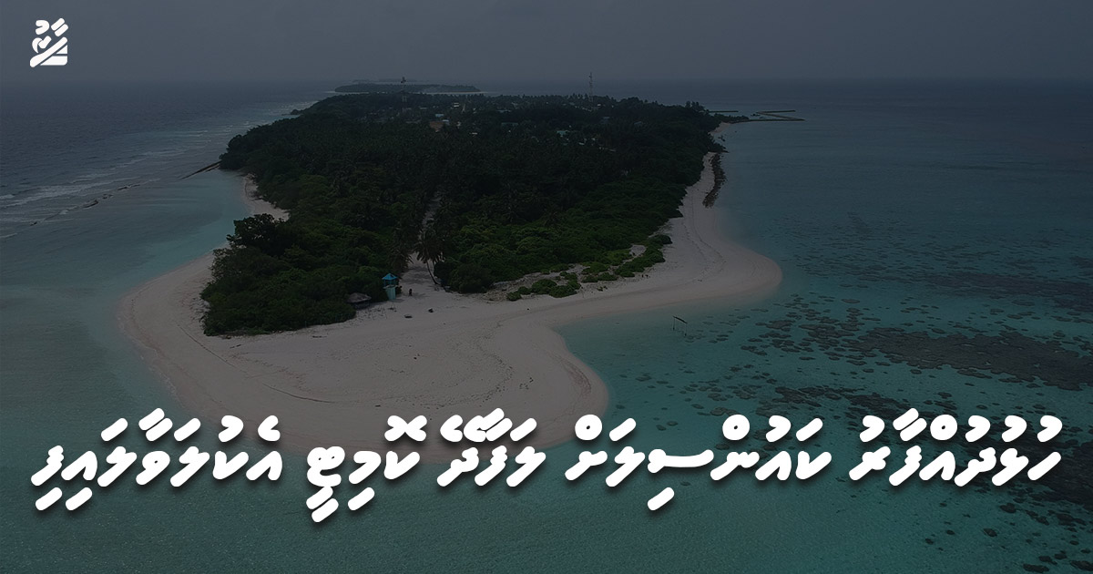ހުޅުދުއްފާރު ކައުންސިލަށް ލަފާދޭ ކޮމިޓީ އެކުލަވާލައިފި