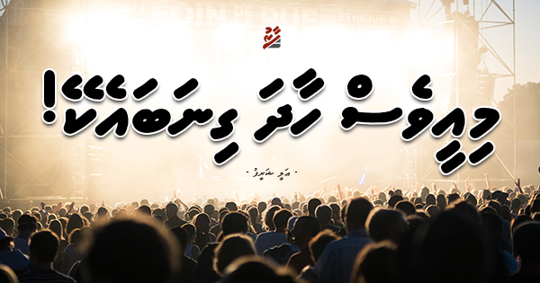 މިއީވެސް ހާދަ ގިނަބައެކޭ!