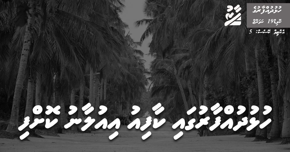 ހުޅުދުއްފާރުގައި ކާފިއު އިއުލާންކޮށްފި