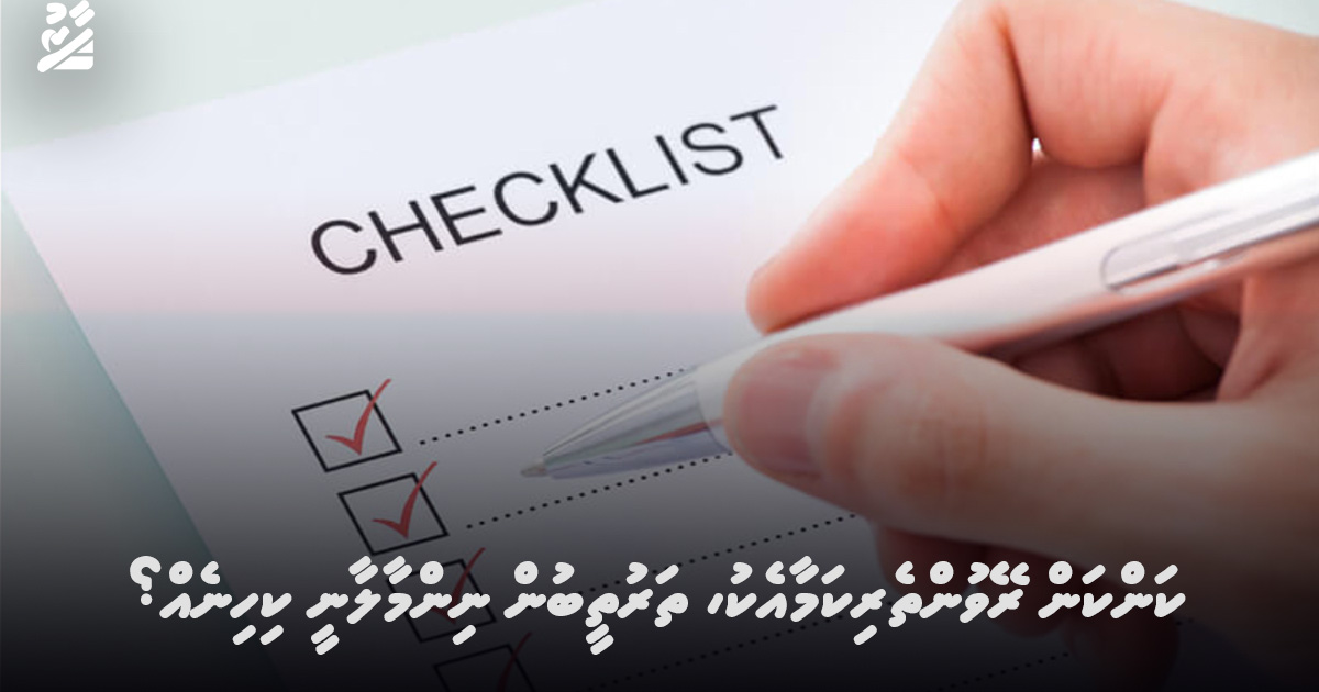 ކަންކަން ރޭވުންތެރިކަމާއެކު، ތަރުތީބުން ނިންމާލާނީ ކިހިނެއް؟