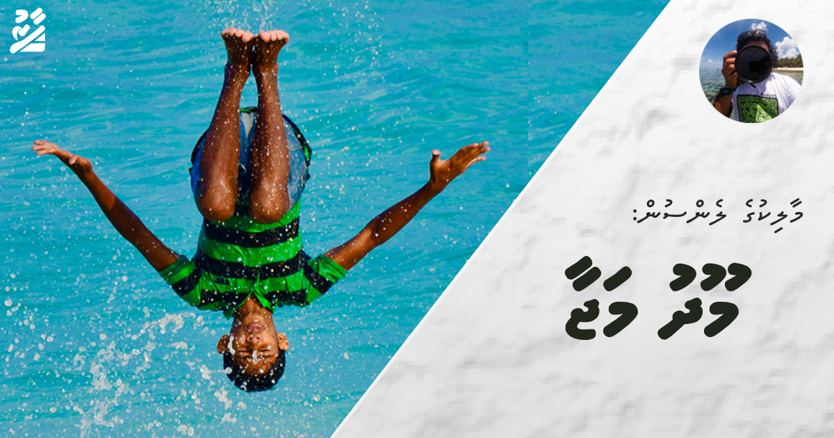 މާލިކުގެ ލެންސުން: މޫދު މަޖާ