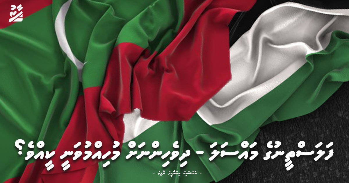 ފަލަސްތީނުގެ މައްސަލަ – ދިވެހިންނަށް މުހިއްމުވަނީ ކީއްވެ؟