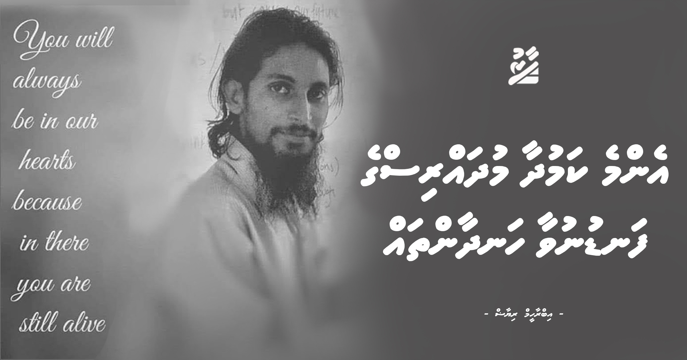 އެންމެ ކަމުދާ މުދައްރިސްގެ ފަނޑުނުވާ ހަނދާންތައް