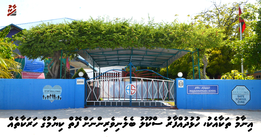 އިނާމު ތަކާއެކު، ހުޅުދުއްފާރު ސްކޫލު ބެލެނިވެރިންނަށް ފޮތް ކިޔުމުގެ ހަރަކާތެއް