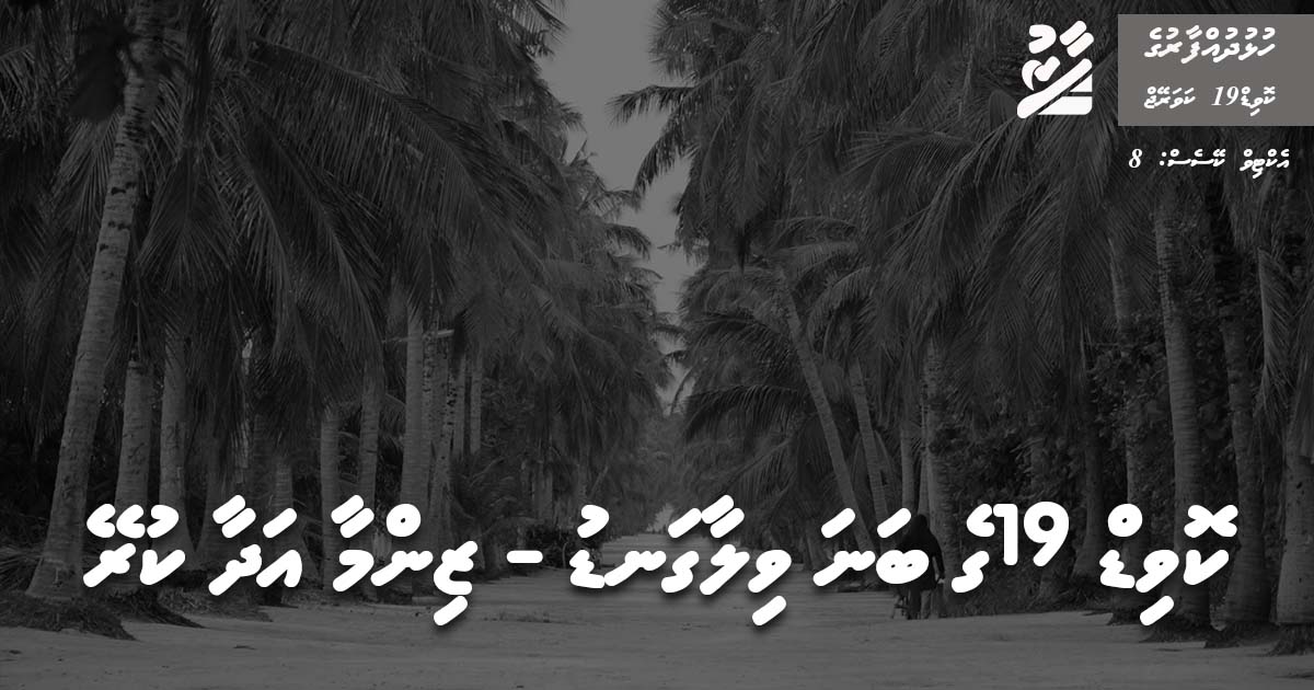 ކޮވިޑު 19 ގެ ބަނަ ވިލާ ގަނޑު - ޒިންމާ އަދާކުރޭ