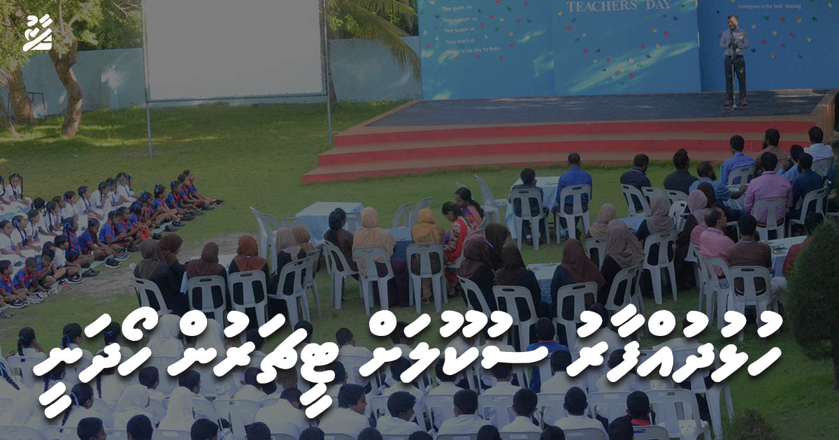 ހުޅުދުއްފާރު ސުކޫލަށް ޓީޗަރުން ހޯދަނީ