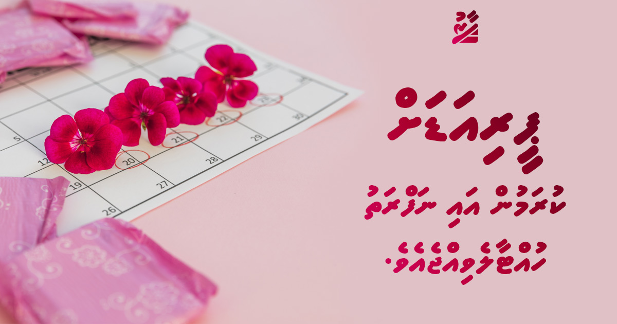 'ޕީރިއަޑް' އަށް ކުރަމުން އައި ނަފްރަތު ހުއްޓާލެވިއްޖެވެ.