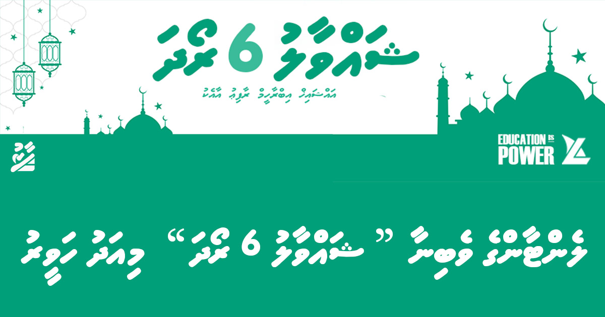 ލެންޓާންގެ ވެބިނާ "ޝައްވާލު 6 ރޯދަ" މިއަދު ހަވީރު
